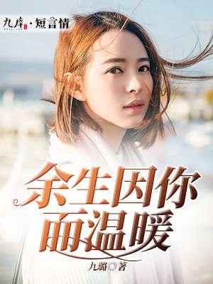 余生温暖都给你