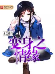 变身之情缘百合吗