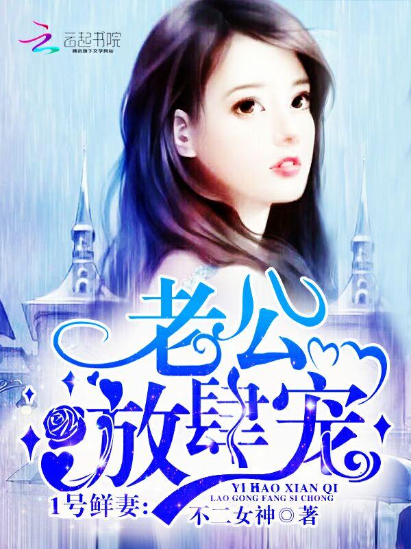 一号新妻老公宠上瘾免费阅读