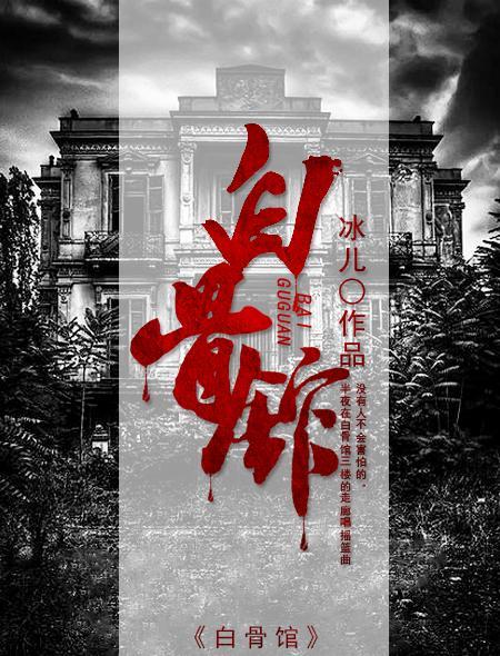 白骨馆阴气