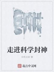 走近科学