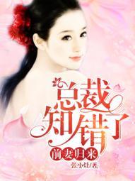 前妻归来总裁知错了完整版免费阅读