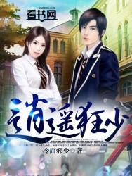 逍遥狂少李逍遥全文免费阅读