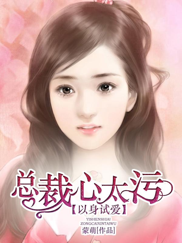 总裁以身试爱一抱双喜