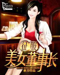 征服美女董事长伞人姐姐是谁