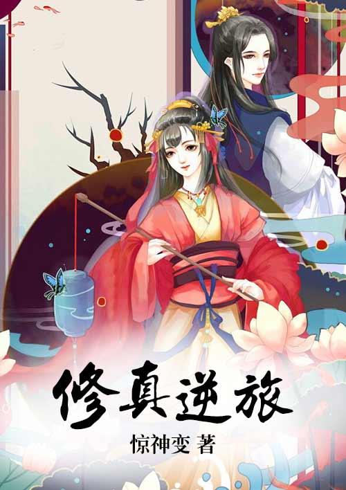 修真逆袭全集