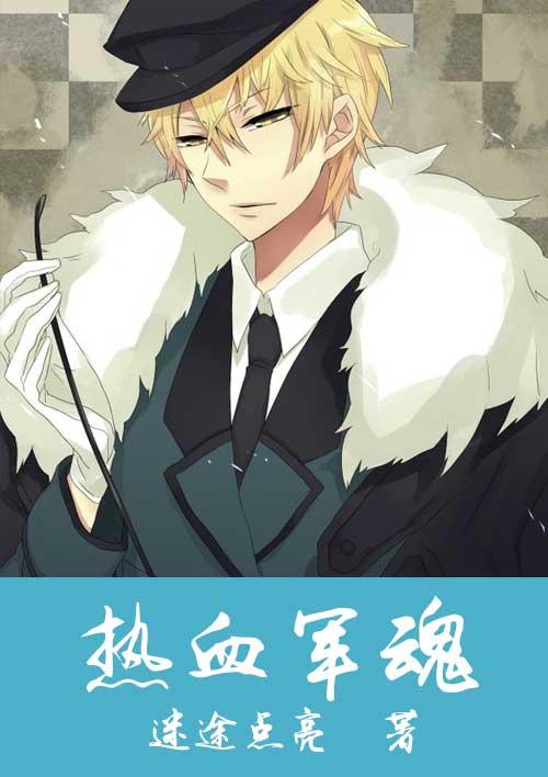 热血军魂永不褪色什么意思