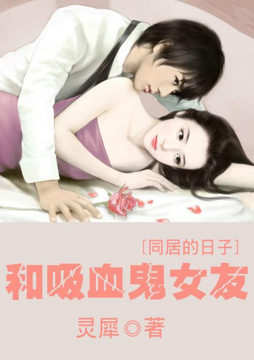 吸血鬼同居日常全文免费阅读