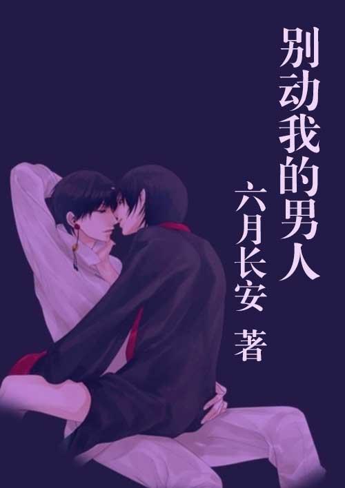 别动我的男人 何澍培 在线看