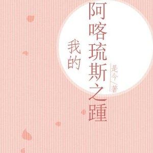 我想与你共度余生电影