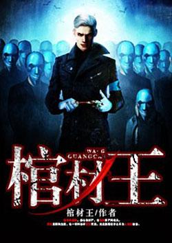 棺材王氏之墓典故最简单解释
