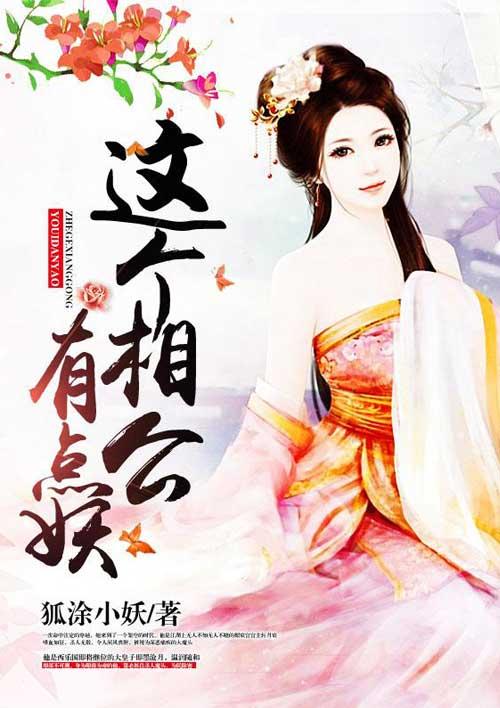 相公个个太妖孽 漠妖