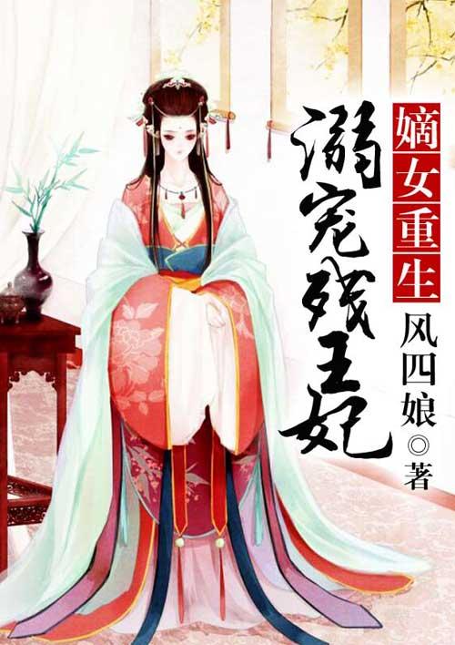 嫡女重生溺宠残王妃免费阅读