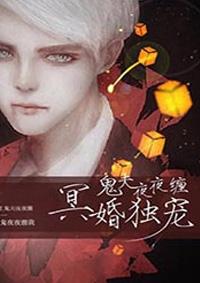 冥婚独宠鬼夫夜夜缠在哪个软件