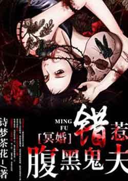 冥婚萌宝腹黑娘亲免费