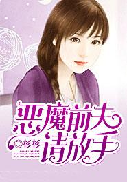 恶魔前夫请放手第二部