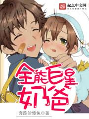 全能巨星奶爸章节目录