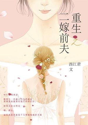 重生之二嫁前夫他弟最新章节更新内容