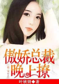 傲娇萌宝总裁爹地追妻