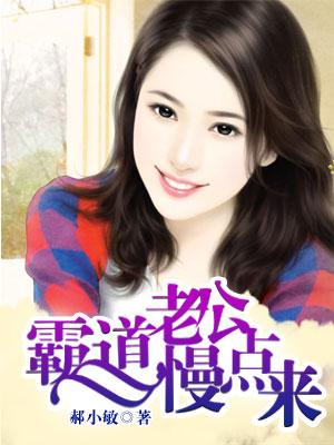 霸道老公慢点来怎么