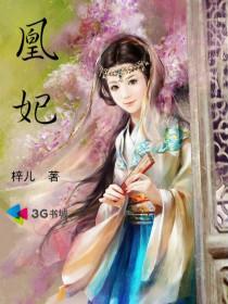 凰妃美学好不好