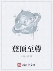 至高顶峰