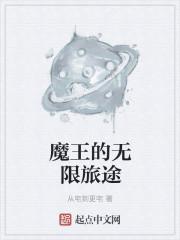 魔王的轮回之旅无修版