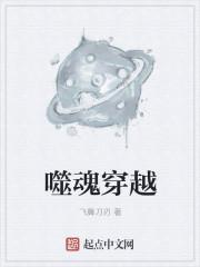 噬魂夺魄