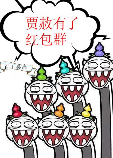 我 贾赦 有钱 红楼