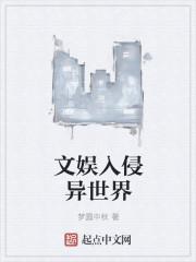 文化入侵异世界之类的