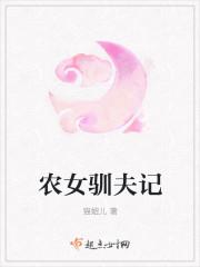 农女驯夫有点甜