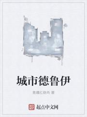 都市之德鲁伊