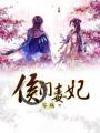 侯门毒妃男主角是谁
