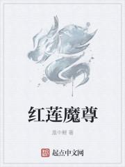 红莲魔尊q版头像