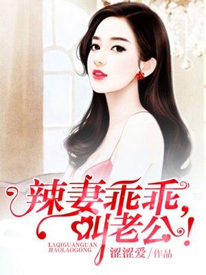 辣妻乖乖叫老公小
