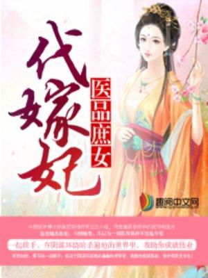 医品庶女代嫁妃全文