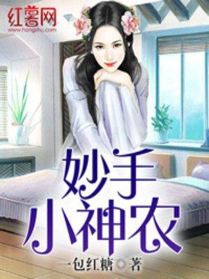妙手小神农在线观看