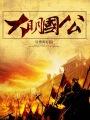 大明国公蓝青