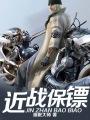 近身保镖多少字