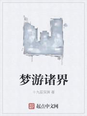 诸天诗人梦游