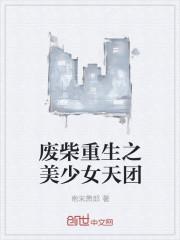废材少女逆袭之路