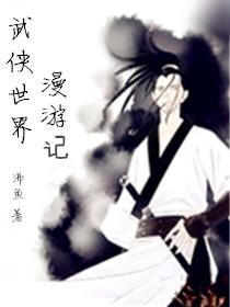 畅游武侠世界