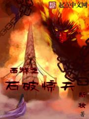西游之石心石缘全文免费阅读