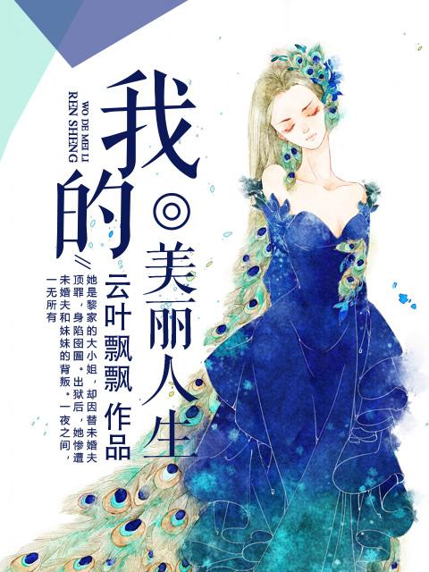 我的美丽人生短剧热播
