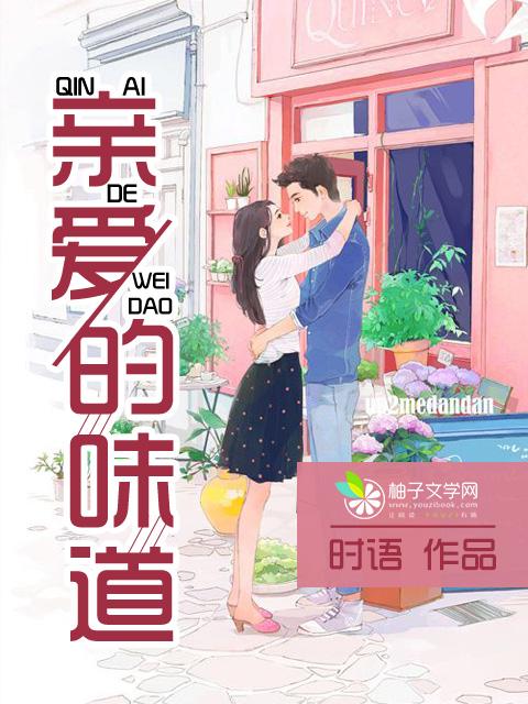 亲爱的味道电视剧全集在线观看