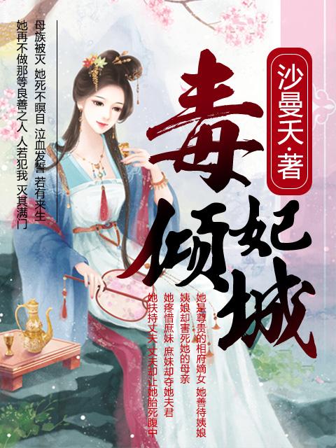 毒妃倾城 梦若惜
