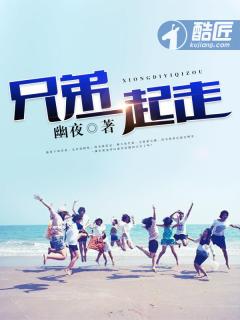 兄弟一起走圈的句子