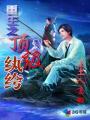 重生之顶级纨绔千十一