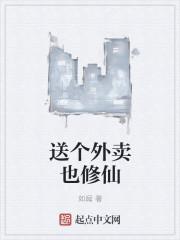 送外卖和送快递哪个好