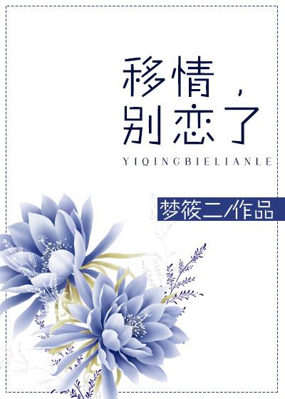 就这样恋着你小说by梦筱二
